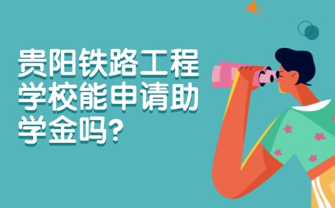 貴陽(yáng)鐵路工程學(xué)校