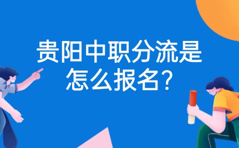 貴陽中職報名
