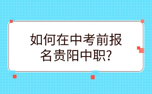 貴陽中職