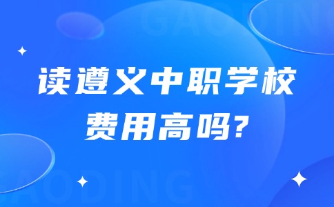 遵義中職學(xué)校