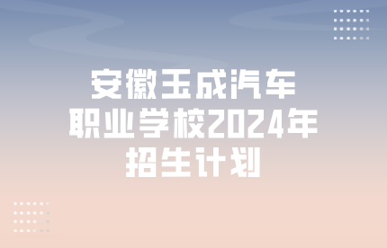 安徽玉成汽車職業(yè)學(xué)校