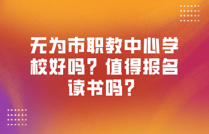 無為市職教中心學校