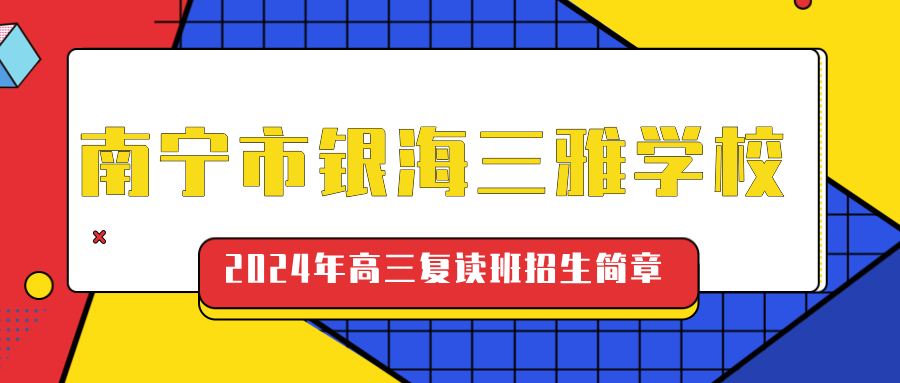 南寧市銀海三雅學(xué)校