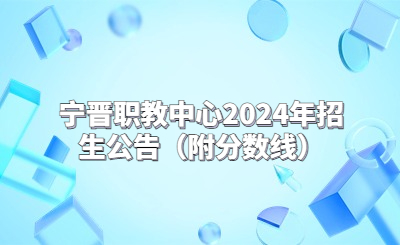 寧晉職教中心2024年招生公告（附分?jǐn)?shù)線）