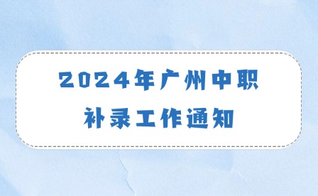 2024年廣州中職補(bǔ)錄工作通知