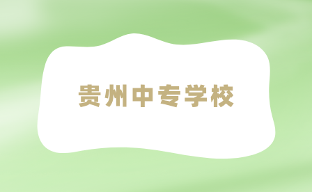 貴州中專(zhuān)學(xué)校