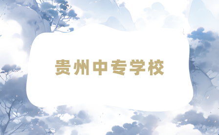 貴州中專學校