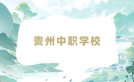 貴州中職學(xué)校