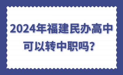 2024年福建民辦高中可以轉中職嗎?
