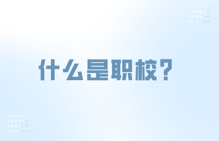 什么是職校