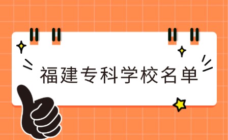 福建中職升學(xué)丨福建有哪些公辦大專？福建大專學(xué)校名單一覽