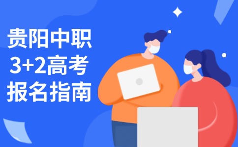 貴陽中職報(bào)名指南
