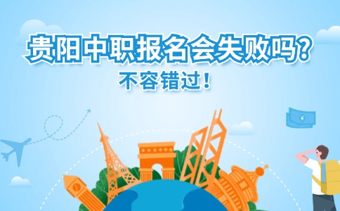 貴陽中職報(bào)名