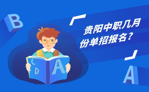 貴陽(yáng)中職報(bào)名