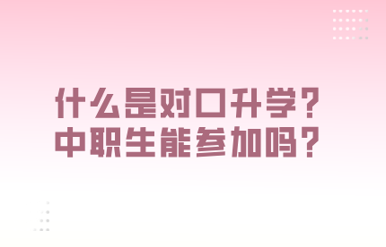 什么是對(duì)口升學(xué)