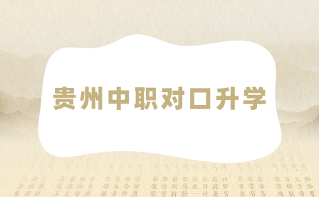 貴州中職對口升學(xué)