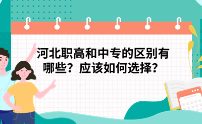 河北職高和中專的區(qū)別有哪些？應(yīng)該如何選擇？.png