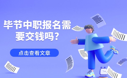 畢節(jié)中職報(bào)名