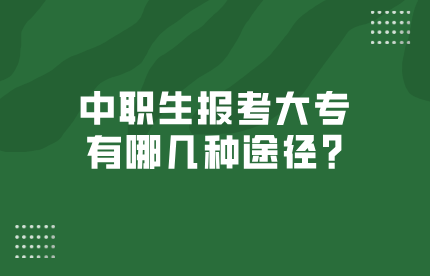 中職生報考大專