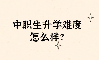 中職生升學難度怎么樣?