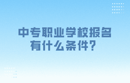 中專職業(yè)學(xué)校