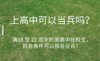 上高中可以當(dāng)兵嗎？