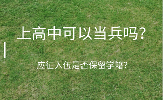 上高中可以當(dāng)兵嗎？