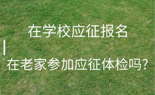 上高中可以當(dāng)兵嗎？