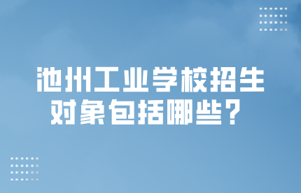 池州工業(yè)學(xué)校