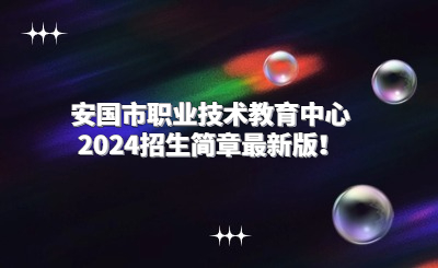 安國(guó)市職業(yè)技術(shù)教育中心2024招生簡(jiǎn)章最新版！