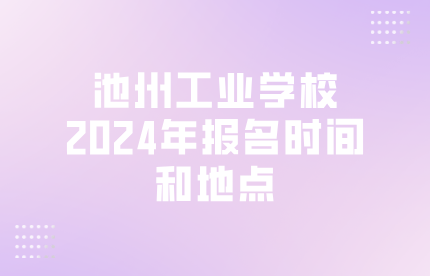 池州工業(yè)學(xué)校