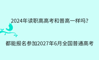 2024年讀職高高考和普高一樣嗎？