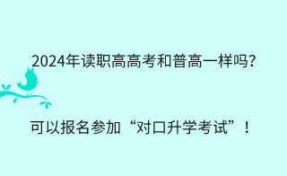 2024年讀職高高考和普高一樣嗎？