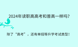 2024年讀職高高考和普高一樣嗎？
