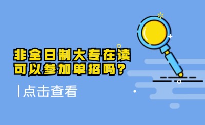 有了非全日制大專還可以參加單招嗎？