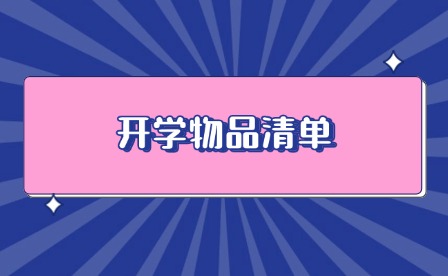 中職開學(xué)需要準(zhǔn)備什么東西?