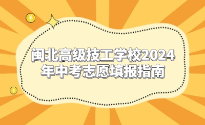 閩北高級(jí)技工學(xué)校2024年中考志愿填報(bào)指南