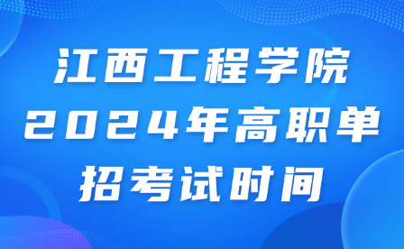 江西工程學(xué)院2024年高職單招考試時(shí)間