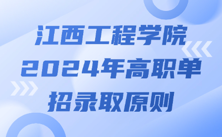 江西工程學(xué)院2024年高職單招錄取原則