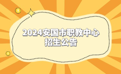 2024安國市職教中心招生公告