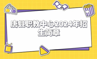 唐縣職教中心2024年招生簡(jiǎn)章