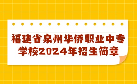 福建省泉州華僑職業(yè)中專學(xué)校2024年招生簡(jiǎn)章