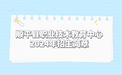 順平縣職業(yè)技術教育中心2024年招生簡章