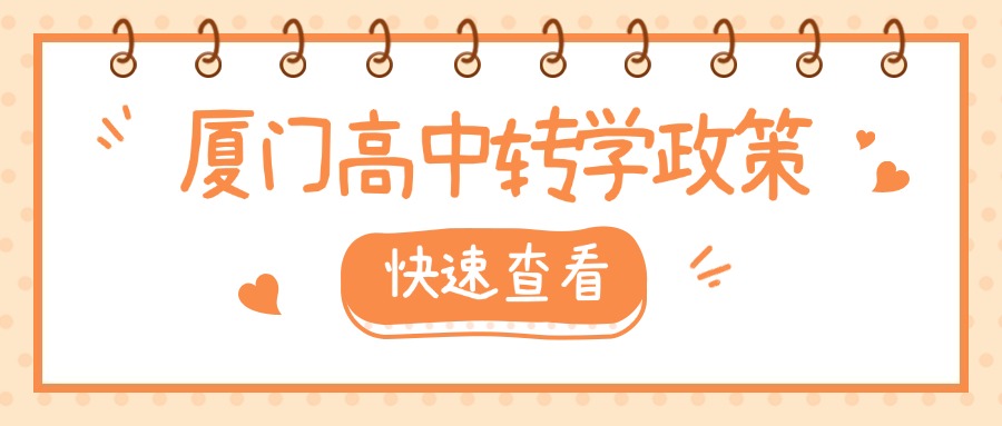 廈門中考失利，可以轉學、借讀嗎?