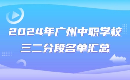 2024年廣州中職學(xué)校三二分段名單匯總