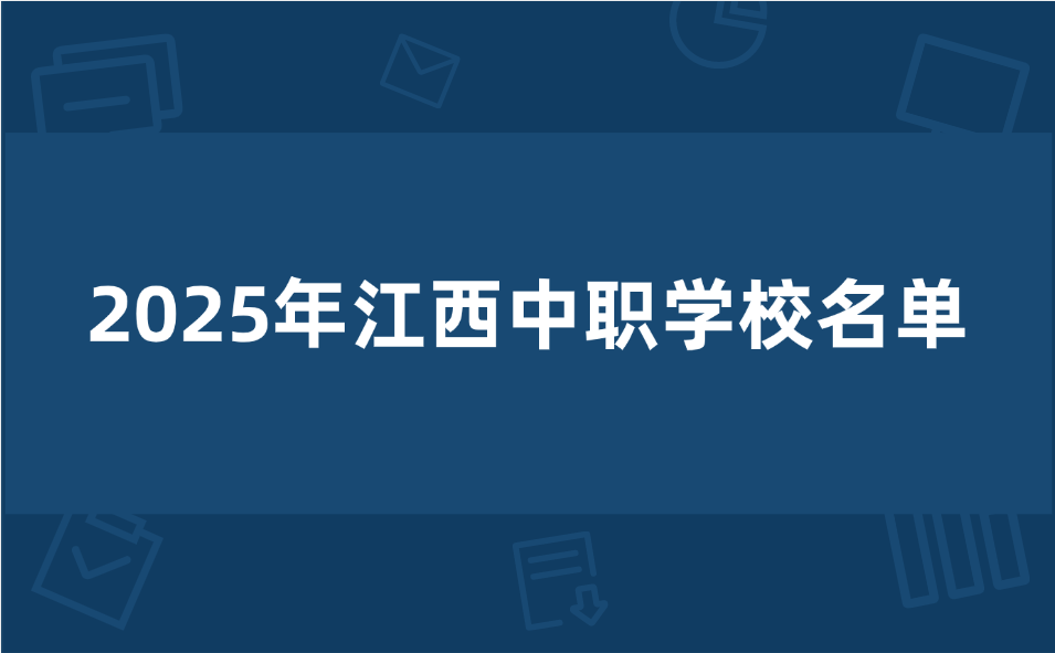 江西中職學(xué)校