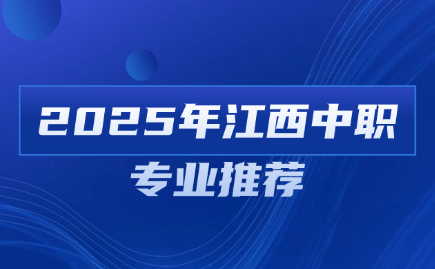 江西中職專業(yè)推薦