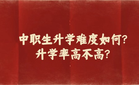 中職生升學(xué)難度如何?升學(xué)率高不高?