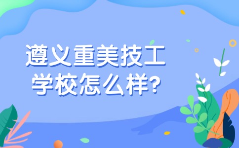 遵義重美技工學(xué)校