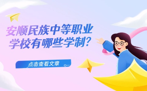 安順民族中等職業(yè)學(xué)校